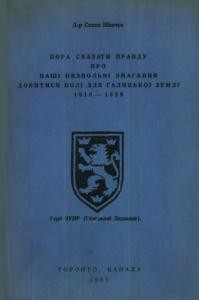 Пора сказати правду про наші Визвольні Змагання добитися волі для Галицької землі 1918–1939