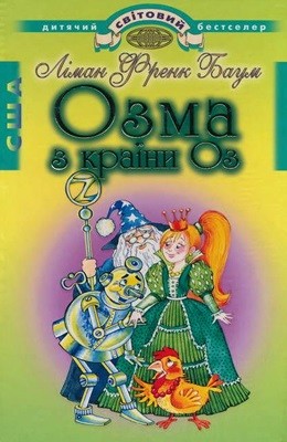 1320 baum frank ozma z krainy oz завантажити в PDF, DJVU, Epub, Fb2 та TxT форматах