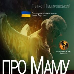 Повість «Про маму»