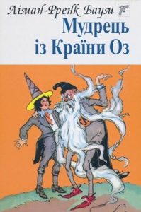 Повість «Мудрець із Країни Оз»