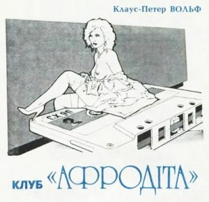 Роман «Клуб «Афродіта»