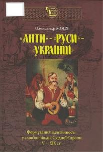 13205 motsia oleksandr anty rusy ukraintsi formuvannia identychnosti u slovian pivdnia skhidnoi yevropy v xix st завантажити в PDF, DJVU, Epub, Fb2 та TxT форматах