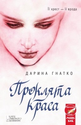 13206 hnatko daryna prokliata krasa завантажити в PDF, DJVU, Epub, Fb2 та TxT форматах