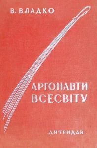 Роман «Аргонавти Всесвіту (вид. 1936)»