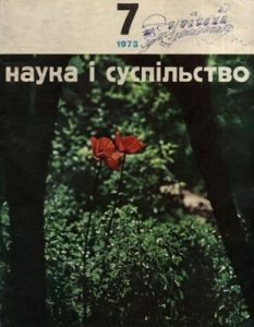Журнал «Наука і суспільство» 1973, №07