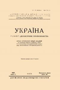 Журнал «Україна» [наукове видання] 1927, Книга 5