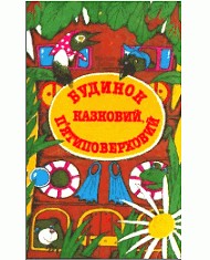 Будинок казковий багатоповерховий 1 13213 zabila natalia budynok kazkovyi bahatopoverkhovyi завантажити в PDF, DJVU, Epub, Fb2 та TxT форматах