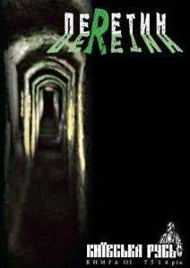 Журнал «Київська Русь» 2006, №03 (ІІІ). ПеRетин