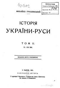 13215 hrushevskyi istoria ukrainy rusy t2 1905 завантажити в PDF, DJVU, Epub, Fb2 та TxT форматах