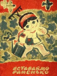 Вставаймо раненько