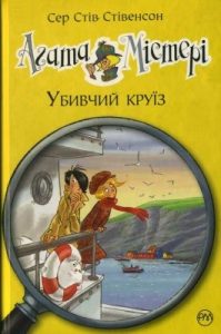 Повість «Агата Містері. Убивчий круїз»