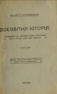 Всесвітня історія в короткім огляді. Частина 2 1 13219 hrushevskyi vsesvitnia istoriia v korotkim ohliadi chastyna 2 завантажити в PDF, DJVU, Epub, Fb2 та TxT форматах