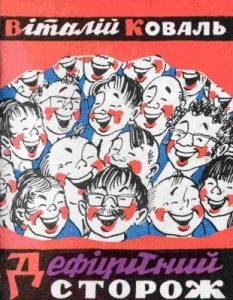 Журнал «Бібліотека «Перця», Віталій Коваль 1982, №260. Дефіцитний сторож