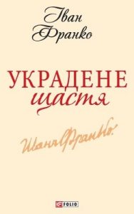 Украдене щастя (збірка, вид. 2013)