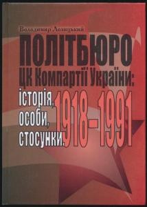 13223 lozytskyi volodymyr politbiuro tsk kompartii ukrainy istoriia osoby stosunky 1918 1991 завантажити в PDF, DJVU, Epub, Fb2 та TxT форматах