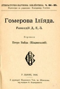 Гомерова Ілїяда. Рапсодії Д, Е, З