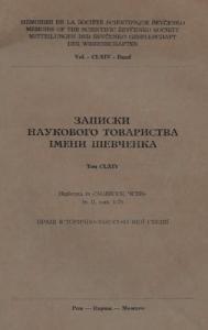 Записки. Том 164. «Корона Данила Романовича» 1 13233 naukove tovarystvo imeni shevchenka zapysky tom 164 korona danyla romanovycha завантажити в PDF, DJVU, Epub, Fb2 та TxT форматах