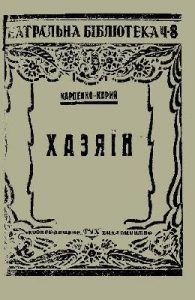 Хазяїн (вид. 1924)