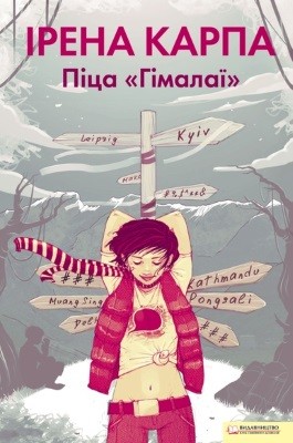 Роман «Піца Гімалаї» 1 Роман «Піца Гімалаї»