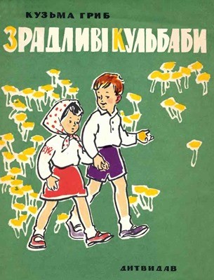 13240 hryb kuzma zradlyvi kulbaby zbirka завантажити в PDF, DJVU, Epub, Fb2 та TxT форматах