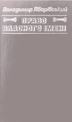 Право власного імені