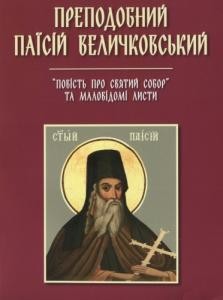 «Повість про святий собор» та маловідомі листи