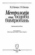 Посібник «Метрологiя та основи вимiрювань»