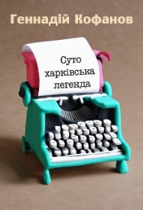 Оповідання «Суто харківська легенда»