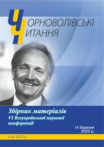 Чорноволівські читання: Матеріали VI всеукраїнської наукової конференції