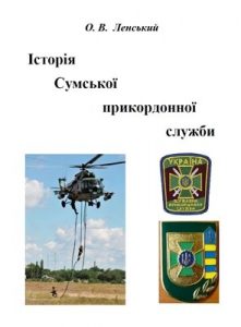 Історія Сумської прикордонної служби
