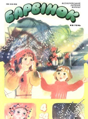 13252 barvinok 1994 n04 завантажити в PDF, DJVU, Epub, Fb2 та TxT форматах