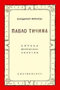 Павло Тичина: спроба критичної аналізи