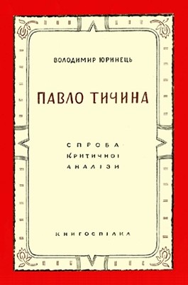 Павло Тичина: спроба критичної аналізи