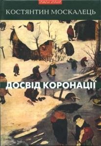 Роман «Досвід коронації (збірка)» 1 13255 moskalets kostiantyn dosvid koronatsii zb завантажити в PDF, DJVU, Epub, Fb2 та TxT форматах