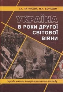 13259 borovyk mykola ukraina v roky druhoi svitovoi viiny sproba kontseptualnoho pidkhodu завантажити в PDF, DJVU, Epub, Fb2 та TxT форматах