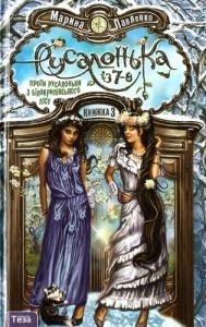 Повість «Русалонька із 7-В проти русалоньки з Білокрилівського лісу»