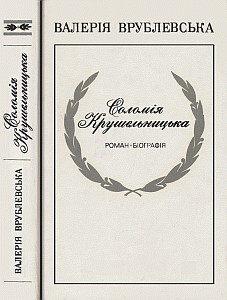 Роман «Соломія Крушельницька»