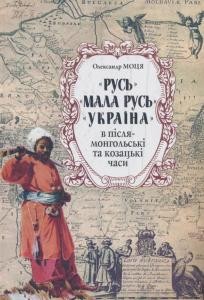 «Русь», «Мала Русь», «Україна» в післямонгольські та козацькі часи 1 13262 motsia oleksandr rus mala rus ukraina v pisliamonholski ta kozatski chasy завантажити в PDF, DJVU, Epub, Fb2 та TxT форматах