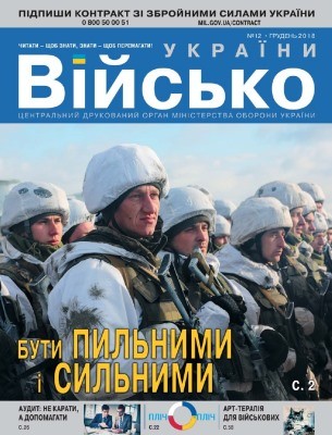 Журнал «Військо України» 2018, №12 (218)