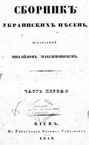 Сборникъ украинскихъ пѣсень