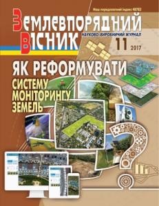 Журнал «Землевпорядний вісник» 2017, №11