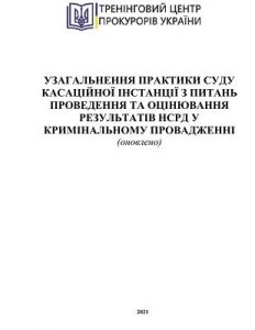 Посібник «Узагальнення практики суду касаційної інстанції з питань проведення та оцінювання результатів НСРД у кримінаьному провадженні»