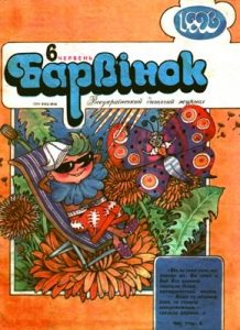 Журнал «Барвінок» 1996, №06