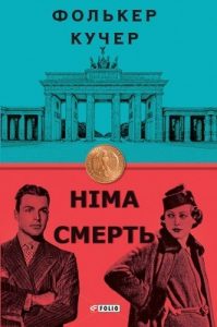 Роман «Німа смерть»