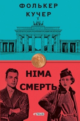 Роман «Німа смерть» 1 Роман «Німа смерть»