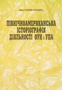 Північноамериканська історіографія діяльності ОУН і УПА