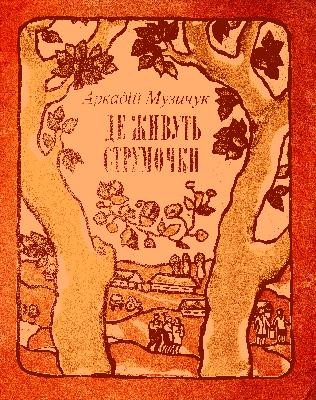 13288 muzychuk arkadii de zhyvut strumochky завантажити в PDF, DJVU, Epub, Fb2 та TxT форматах