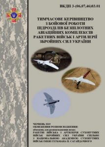 Посібник «Тимчасове керівництво з бойової роботи підрозділів безпілотних авіаційних комплексів ракетних військ і артилерії Збройних Сил України»