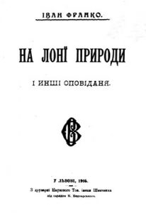 Оповідання «На лоні природи і інші оповідання»