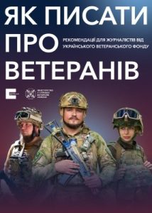 Посібник «Як писати про ветеранів»